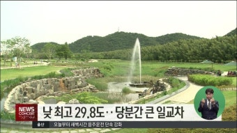 낮 최고 29.8도..당분간 큰 일교차