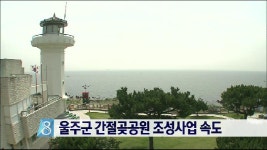 울주군 간절곶공원 조성사업 속도