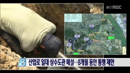 산업로 일대 상수도관 매설..8개월 동안 통행 제한