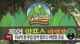 154억 원 투입 등억 알프스 야영장 준공