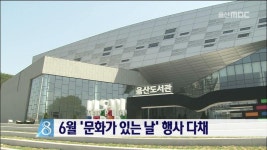 6월 문화가 있는 날 행사 다채