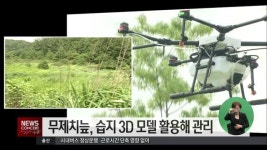 무제치늪, 습지 3D 모델 활용해 관리