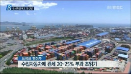 美 관세폭탄 초읽기/ 현대차 초긴장