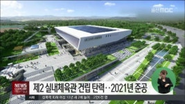 제2 실내체육관 건립 탄력..2021년 준공