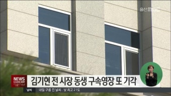 김기현 전 시장 동생 구속영장 또 기각