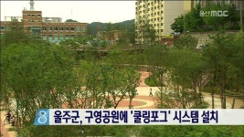 울주군, 구영공원에 쿨링포그 시스템 설치