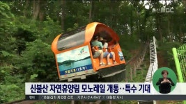 신불산 자연휴양림 모노레일 개통..특수 기대