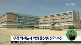 우정 혁신도시 학생 울산중 진학 추진
