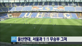 울산 현대, 서울과 무승부.. 5위 유지