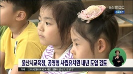 울산시교육청, 공영형 사립유치원 내년 도입 검토