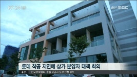 돌직구/금> 롯데 역세권 땅장사에 서부권 흔들