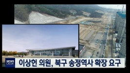 이상헌 의원, 북구 송정역사 확장 요구