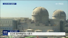 다 지어진 신고리 4호기/ 운명은?