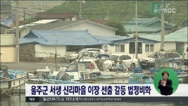 울주군 서생 신리마을 이장 선출 갈등 법정비화