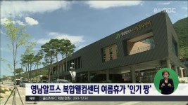 영남알프스 복합웰컴센터 여름휴가 인기 짱
