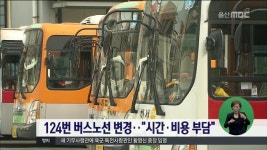 124번 버스노선 변경..시간·비용 부담