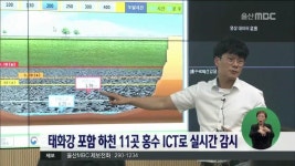 태화강 포함 하천 11곳 홍수 ICT로 실시간 감시