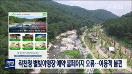 작천정 별빛야영장 예약 홈페이지 오류.. 이용객 불편