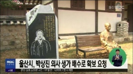 울산시, 박상진 의사 생가 배수로 확보 요청