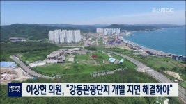이상헌 의원, 강동관광단지 개발 지연 해결해야