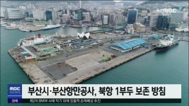 (R)북항재개발 1부두 보존 결정..사업 대혼란