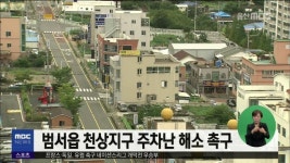 범서읍 천상지구 주차난 해소 촉구