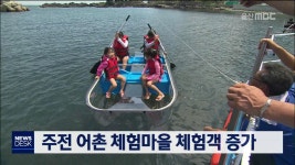 주전 어촌 체험마을 체험객 증가