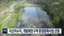 지산저수지, 개발제한구역 환경문화사업 선정