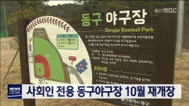 사회인 전용 동구야구장 10월 재개장