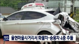 율현마을사거리서 화물차·승용차 4중 추돌