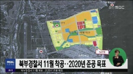 큐브3)북부경찰서 11월 착공..2020년 준공 목표