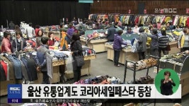 큐브1)울산 유통업계도 코리아세일페스타 동참