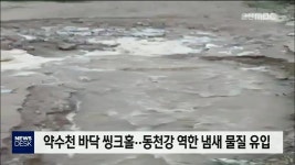 약수천 바닥 씽크홀..동천강 역한 냄새 물질 유입