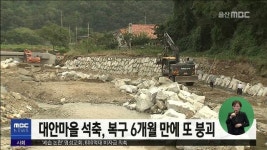 큐브3)대안마을 석축, 복구 6개월 만에 또 붕괴