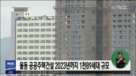큐브2)율동 공공주택건설 2023년까지 1천89세대 규모