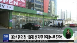 (경제)울산 편의점 10개 생기면 9개는 문 닫아