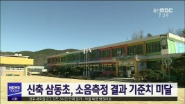 신축 삼동초, 소음측정 결과 기준치 미달