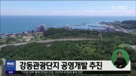 강동관광단지 공영개발 추진