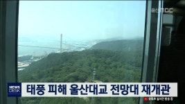 태풍 피해 울산대교 전망대 재개관