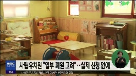 사립유치원 일부 폐원 고려…실제 신청 없어