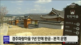 (포항)경주 화랑마을 완공