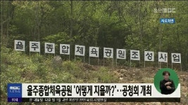울주종합체육공원 어떻게 지을까?..공청회 개최