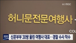 신혼부부 30쌍 울린 여행사 대표.. 경찰 수사 착수