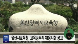 울산시교육청, 교육공무직 채용시험 공고