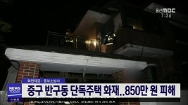 중구 반구동 단독주택 화재..850만 원 피해(화면제공)