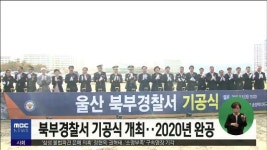 (큐브3)북부경찰서 기공식 개최..2020년 완공