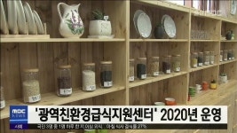 광역 친환경 급식지원센터 2020년 운영