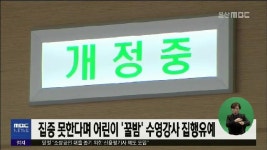 큐브2) 어린이 꿀밤 수영강사 벌금150만원