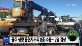 울주 청량 율현사거리 8중 추돌.. 2명 경상