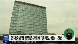 큐브2)현대중공업 통합연구센터 경기도 성남 건립